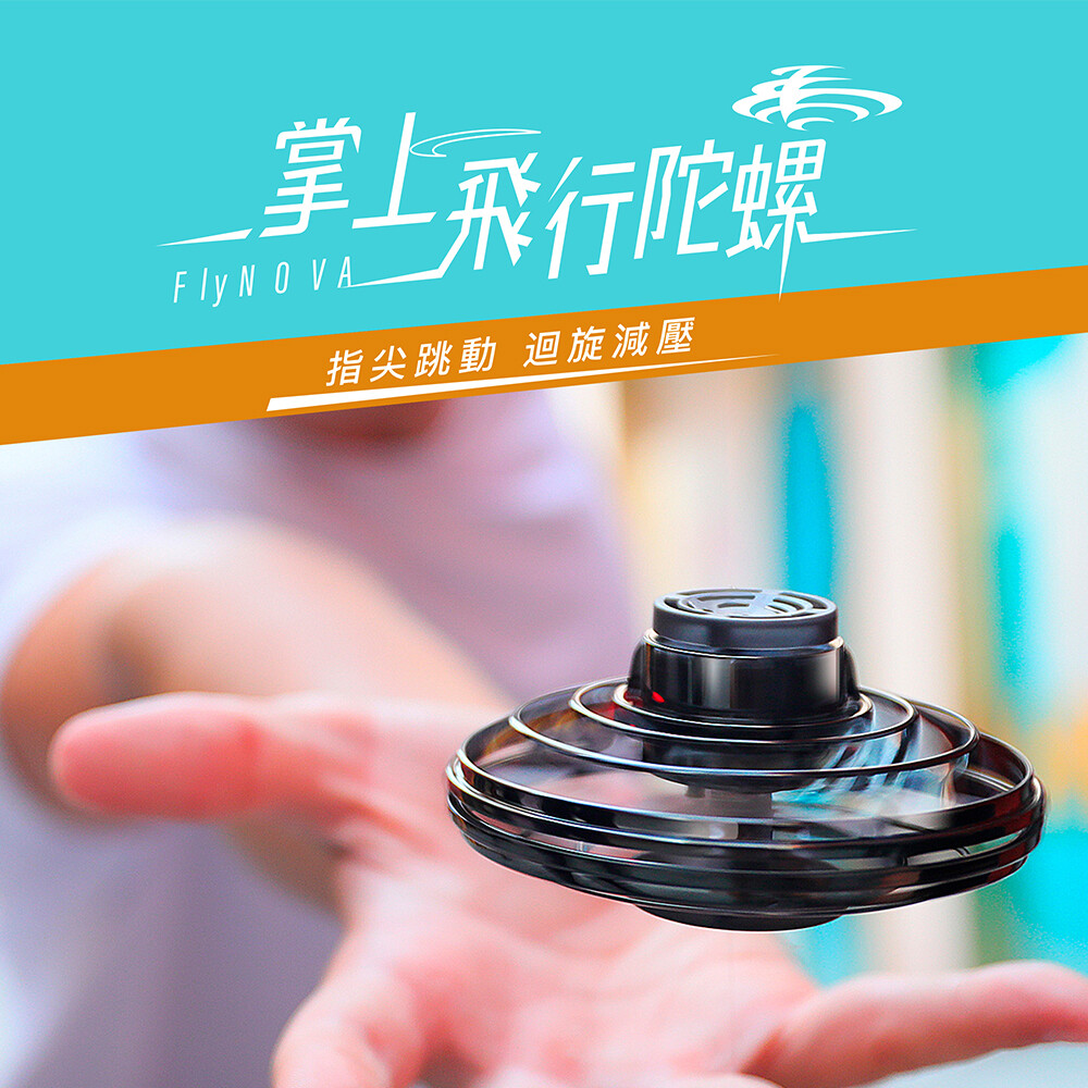 【商品特色】 會飛的「指尖陀螺」，自轉飛行、迴旋超吸睛 迷你體積，輕巧好攜帶！室內、室外都能玩 USB充電，15分鐘就充滿 五種炫彩RGB燈光 封閉式馬達超耐摔又安全，大人、小孩、寵物一起同樂 經國家