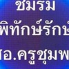 ชมรมพิทักษ์รักษ์ สอ.ครูชุมพร(ห้องใหญ่)