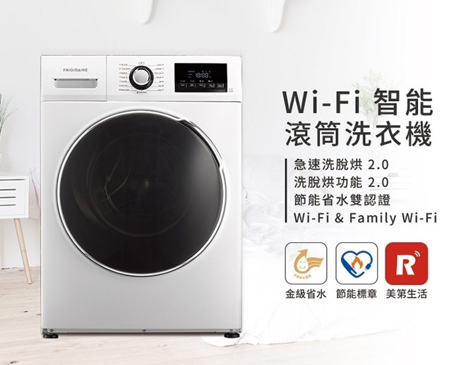 【Frigidaire 富及第】10kg Wi-Fi智能 變頻洗脫烘 滾筒洗衣機 FAW-F1031WIDW