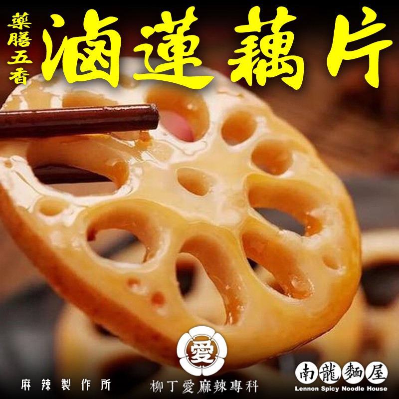 特別好奇。於是開始沈迷於藥膳養生滷味的製作之中。南龍麵屋收集的五香滷味配方，有白、醉、香、茶、醬等數種氣味的區別，分別是華人各地各自傳統配方。做一鍋好滷味，南龍就是要博取眾長，用茴香，八角，陳皮，肉桂