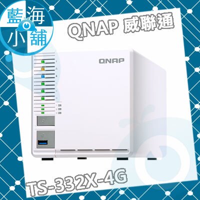 QNAP 威聯通 TS-332X-4G 3Bay NAS網路儲存伺服器(不含硬碟)