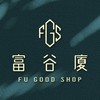Fu Good Shop 富谷廈精品代購✨