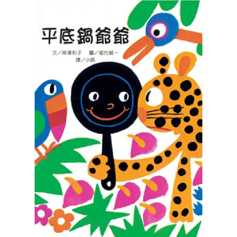 平底鍋爺爺是一個全身黑漆漆的鍋子，最喜歡煎荷包蛋。有一天，媽媽買了新的煎蛋鍋，可憐的平底鍋爺爺再也沒辦法做最喜歡做的事。在蟑螂的建議下，平底鍋爺爺只好出去旅行，看看自己還能做些什麼。這一路上真是驚險！