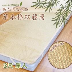 ◎天然植物製成的紙纖維編織而成|◎高密度編織，結構緊實有韌性|◎不夾髮不夾肉 交叉編織 透氣降低悶熱感規格:單人3尺類型:籐蓆尺寸(公分):寬90x長180xm(單人3x6尺)材質說明:蓆面材質:10