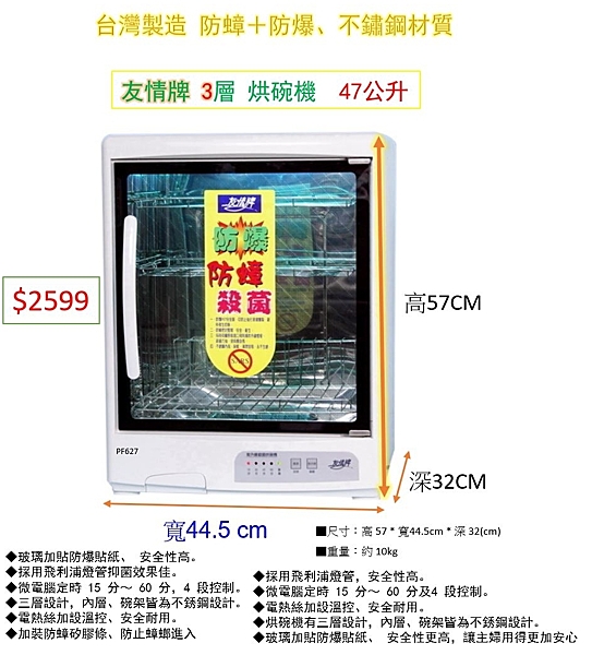 友情牌 3層 烘碗機 47公升 台灣製造 防蟑＋防爆+內部不鏽鋼材質