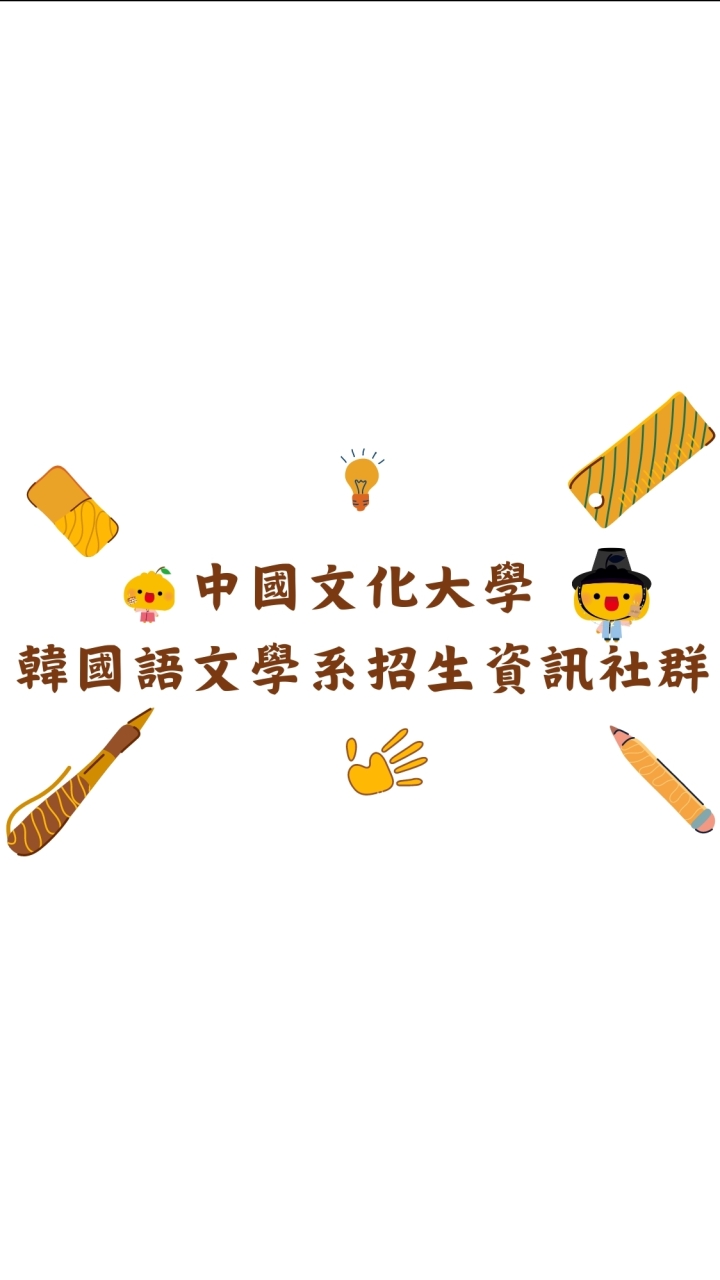 中國文化大學韓國語文學系招生資訊社群