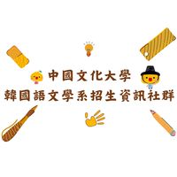 中國文化大學韓國語文學系招生資訊社群