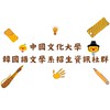中國文化大學韓國語文學系招生資訊社群