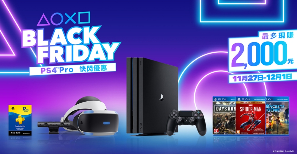 準備好你的荷包！PS4 Pro 黑色星期五快閃優惠，主機、遊戲通通降價