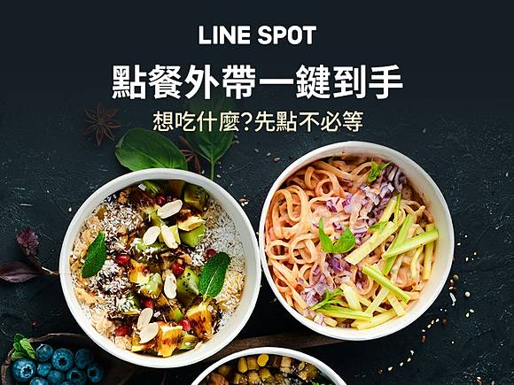 Line Spot 點餐外帶 上線 輕鬆用line點 外帶馬上拿安心回家吃