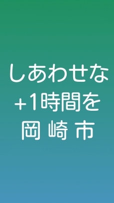 ひるた浩一郎_「しあわせな+1時間を 岡崎市」