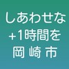 ひるた浩一郎_「しあわせな+1時間を 岡崎市」