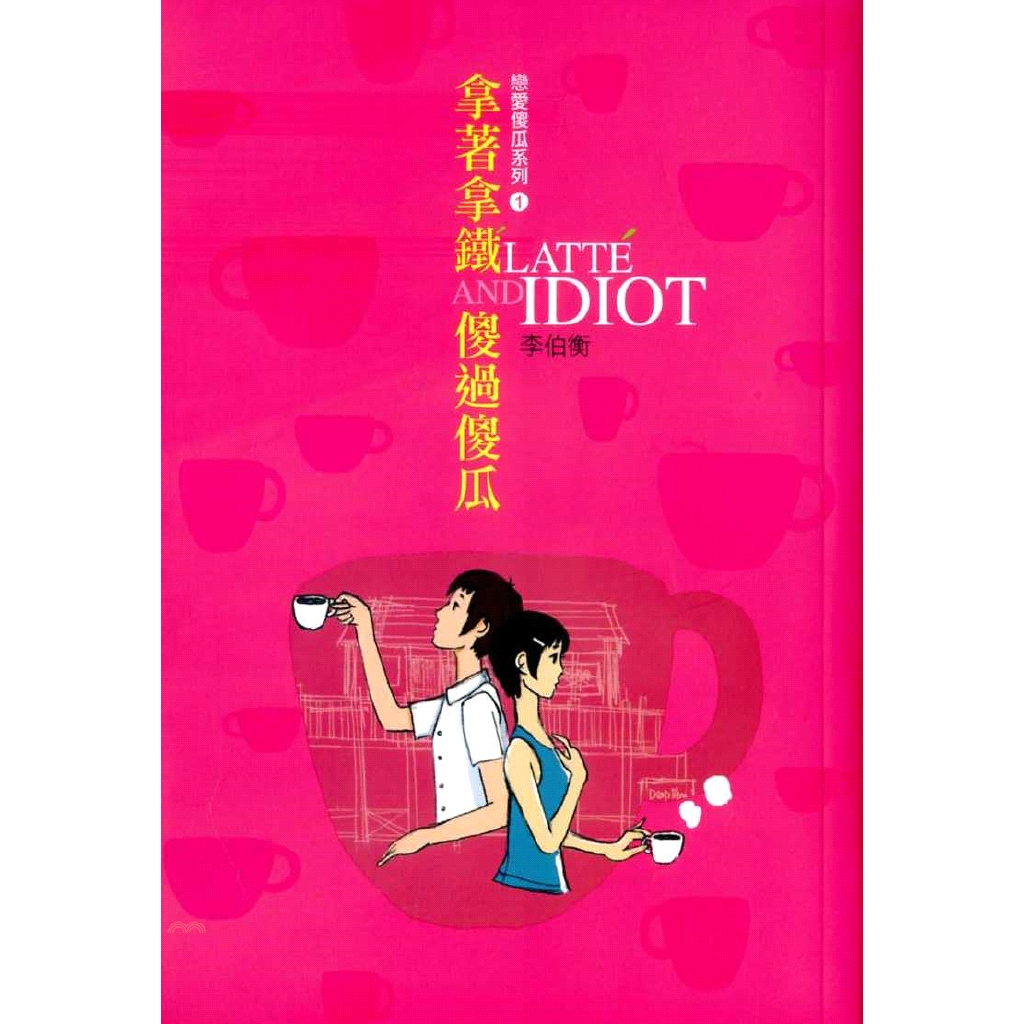 [79折]拿着拿鐵．傻過傻瓜/李伯衡