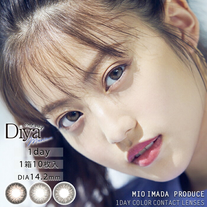 有色隐形眼镜Diya 1day Mavie度有，可爱的小冷掉，不暴露的通勤上学学生人气能把没有度的1箱10张装*3箱安排组合自由今田美樱设计14.2mm透明感天然裸眼风格堆在上的漂亮的系统高雅