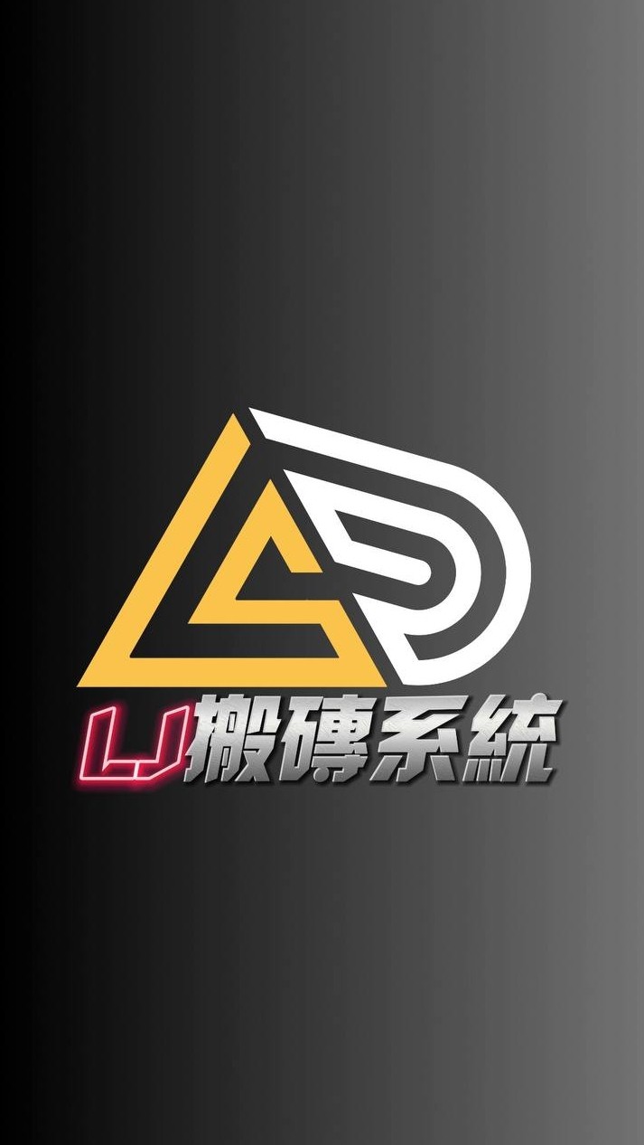 LJ搬磚系統