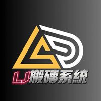 LJ搬磚系統