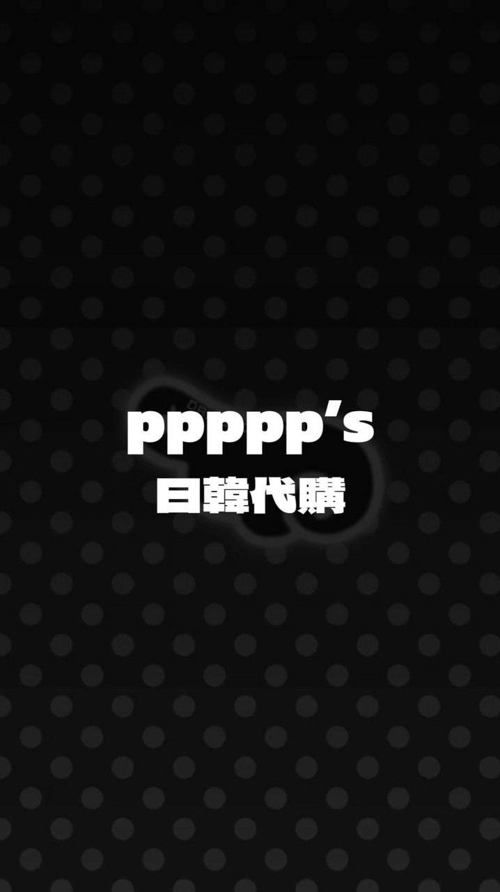 🪽 𝗽𝗽𝗽𝗽𝗽’𝘀 日韓代購 🩶