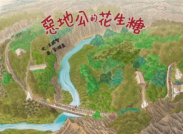 惡地公的花生糖