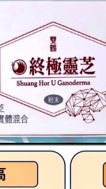 雙鶴終極靈芝