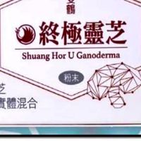 雙鶴終極靈芝