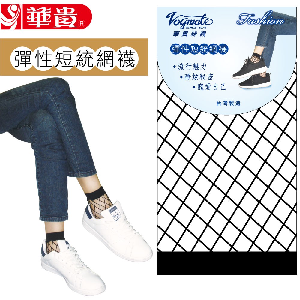 2017流行新趨勢 無論搭配步鞋、跟鞋、短統皆可 腳尖特殊加強!!穿著更舒適 台灣製 #網襪 #短襪 #短統 #華貴 華貴絲襪官網販售 品質保證、價格與官網同步 完善售後服務，讓您買的放心 你還在買來