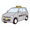 運転代行従事者