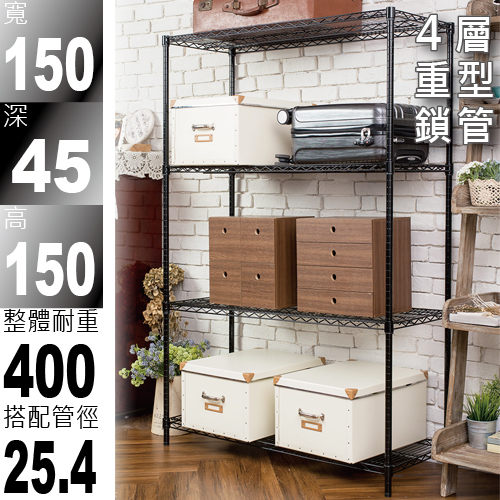 【鐵架免運/探索生活】150x45x150四層荷重型中間加強烤漆霧面黑鐵力士架 烤漆層架 收納架