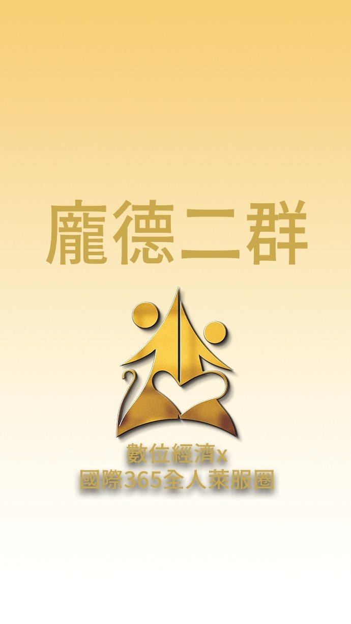 龐德二群/數位經濟X國際全人365萊福圈