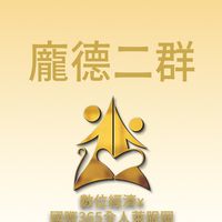 龐德二群/數位經濟X國際全人365萊福圈