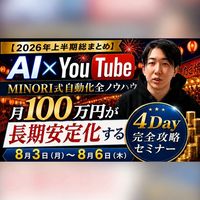【解禁】8月3日(月)〜6日(木)限定｜4Dayセミナー（会場）