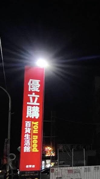 通霄優立購福利群