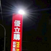 通霄優立購福利群