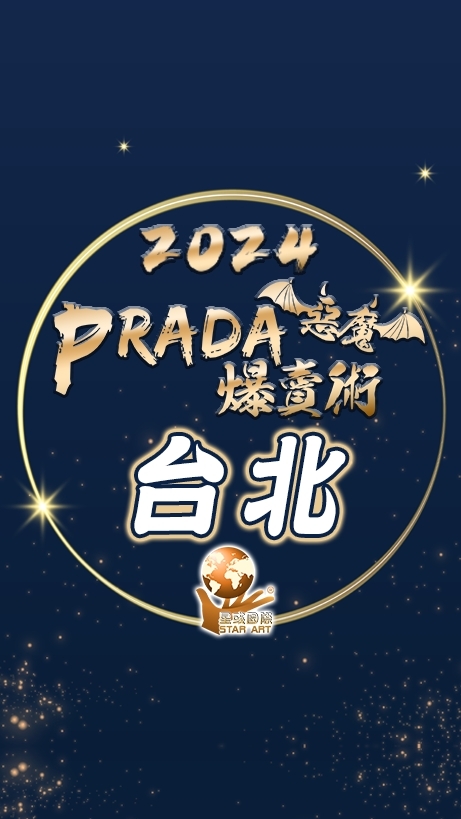 星彧®PradA爆賣術2024｜台北