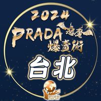 星彧®PradA爆賣術2024｜台北