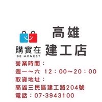 購實在高雄建工店