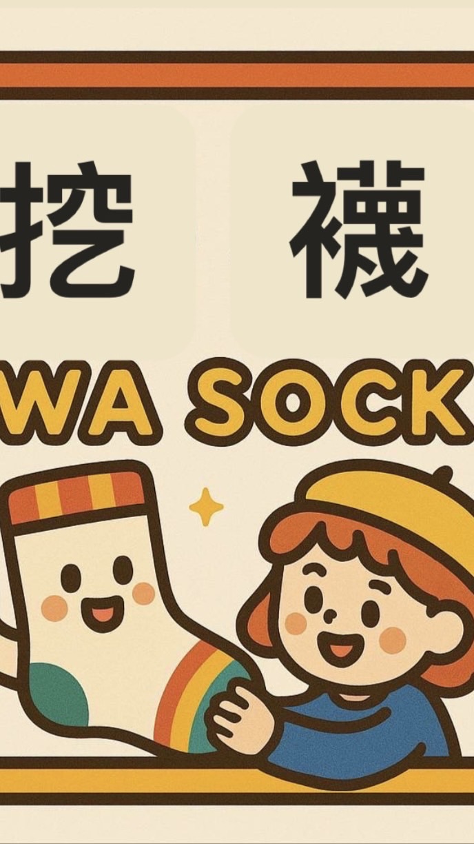 🇰🇷挖襪-韓國襪專賣