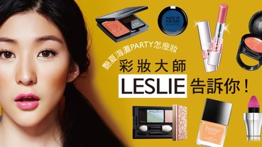 夏海灘PARTY怎麼妝，彩妝大師LESLIE告訴你！