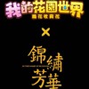 瘋種花～錦繡芳華公會
