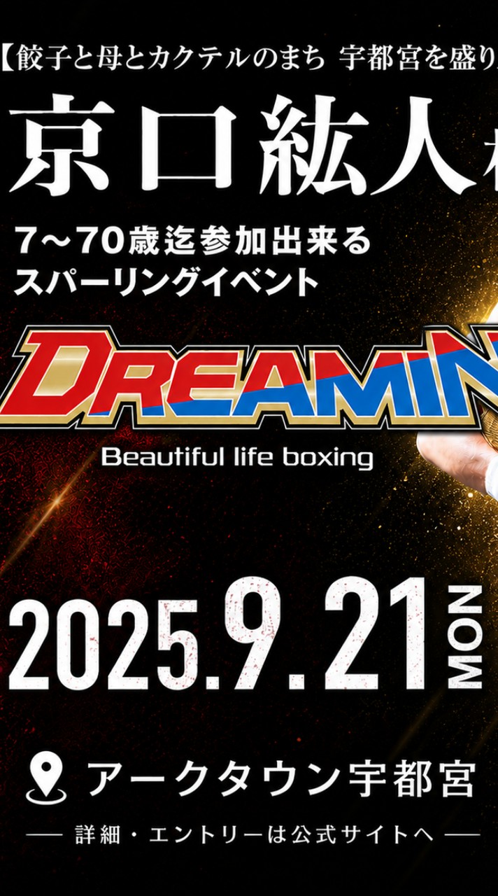 9.21 京口紘人杯 DREAMIN アークタウン宇都宮大会 連絡用