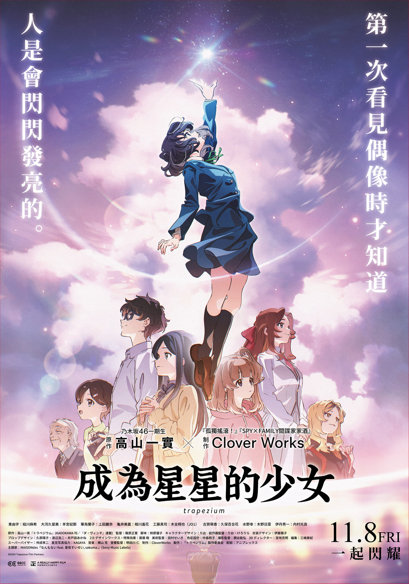 成為星星的少女 Trapezium