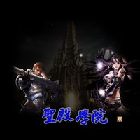 聖殿學院天堂