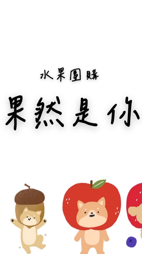 果然是你水果鋪