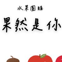 果然是你水果鋪