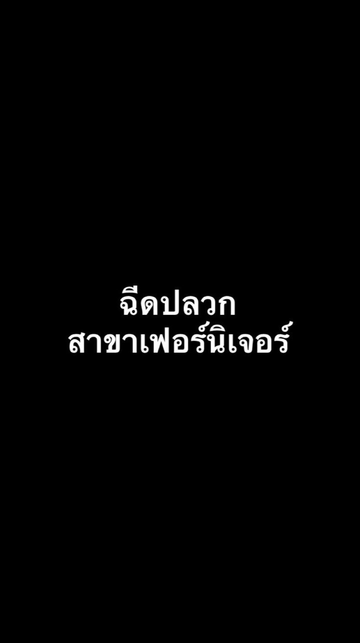 ฉีดปลวก เฟอร์นิเจอร์