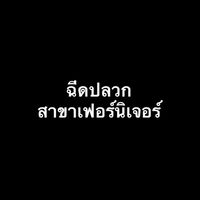 ฉีดปลวก เฟอร์นิเจอร์