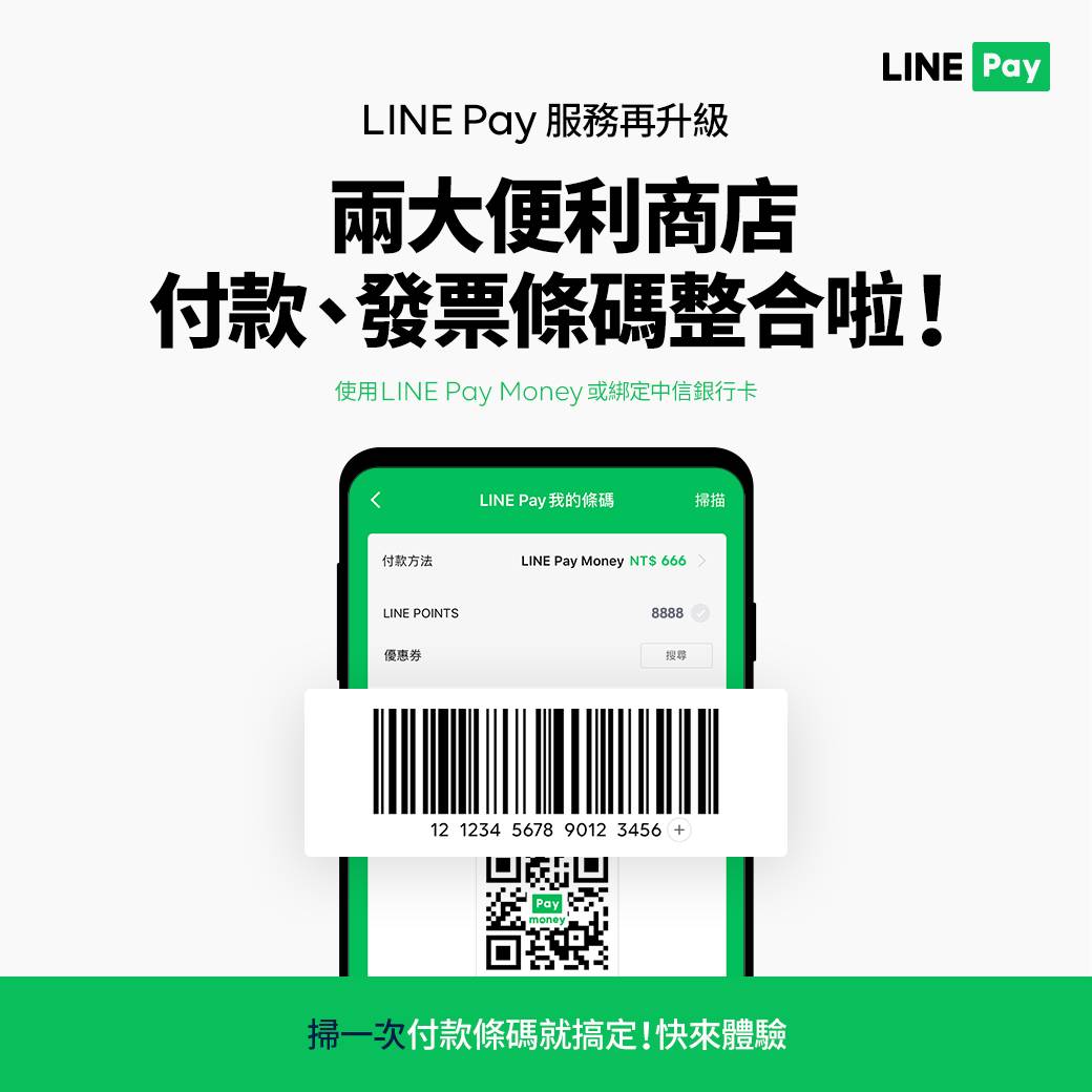 [情報] LINE Pay 兩大超商付款、發票整合