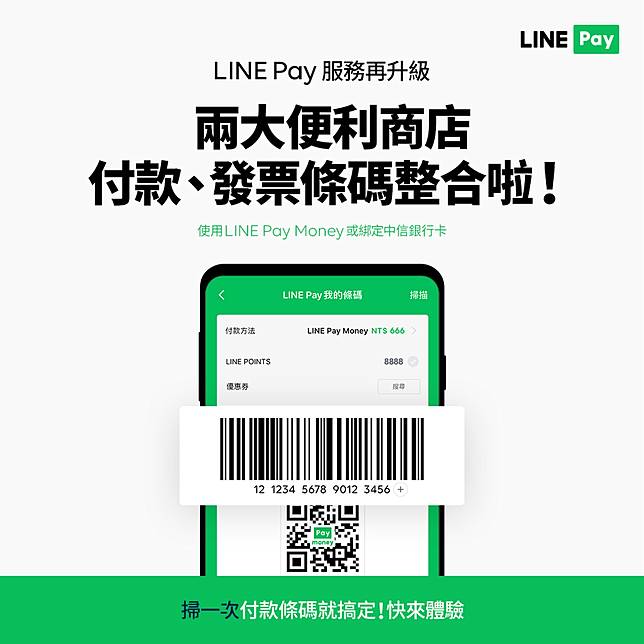 Line Pay 服務再升級 兩大超商付款 發票整合 付款掃一次就ok