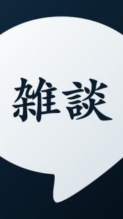 OpenChat 雑談  500人