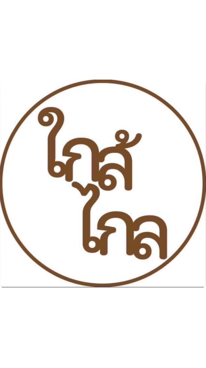 ข้าวแกงใกล้ไกล
