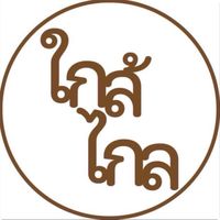 ข้าวแกงใกล้ไกล